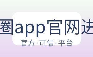 28圈app官网进入 配图